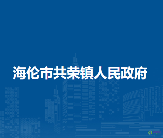 海伦市共荣镇人民政府