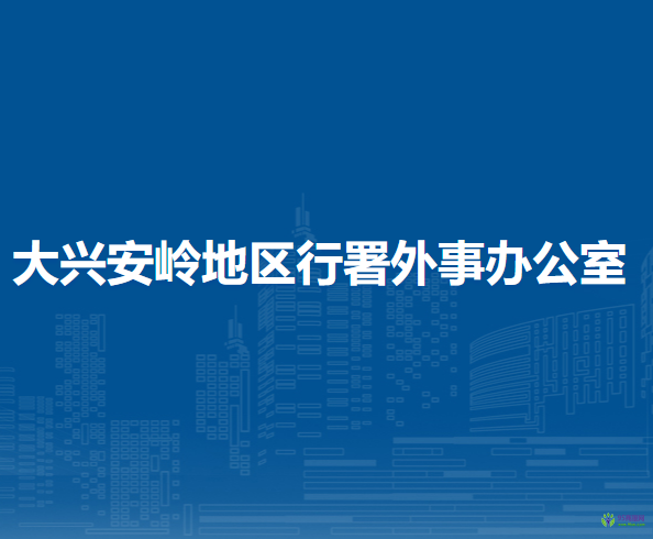 大兴安岭地区行署外事办公室