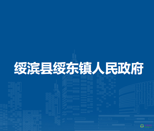 绥滨县绥东镇人民政府