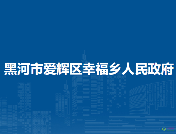 黑河市爱辉区幸福乡人民政府