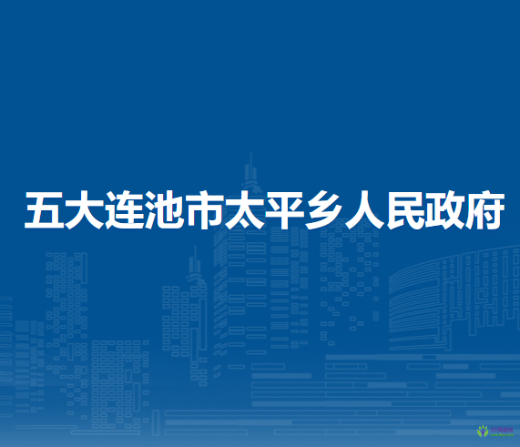 五大连池市太平乡人民政府