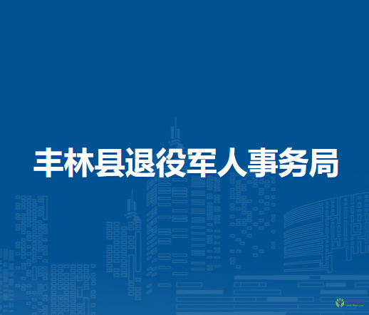 丰林县退役军人事务局