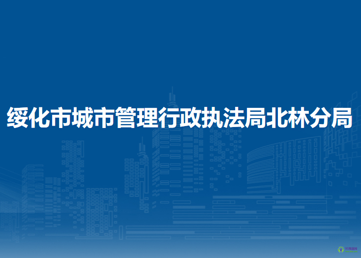 绥化市北林区城市管理综合执法局