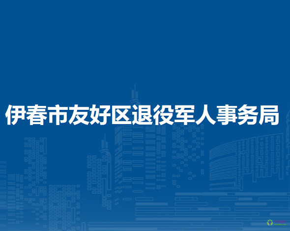 伊春市友好区退役军人事务局