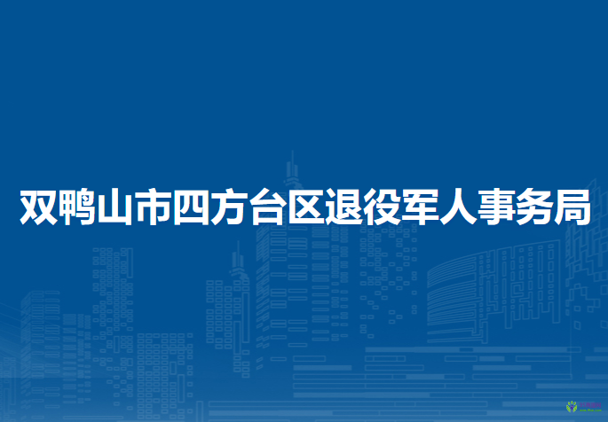 双鸭山市四方台区退役军人事务局