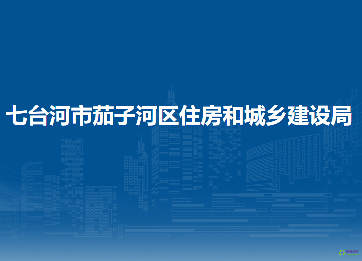 七台河市茄子河区住房和城乡建设局