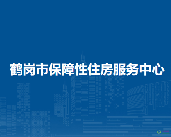 鹤岗市保障性住房服务中心