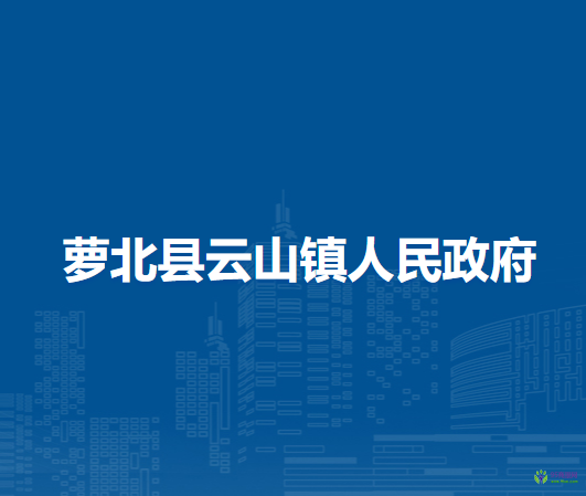 萝北县云山镇人民政府