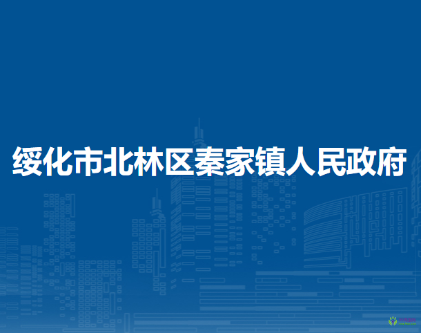 绥化市北林区秦家镇人民政府