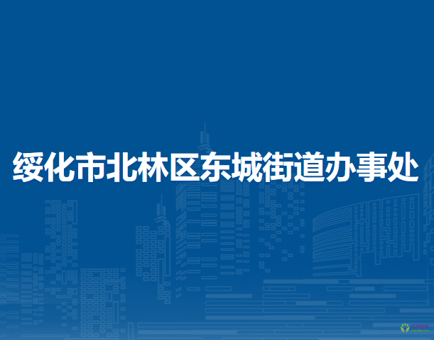 绥化市北林区东城街道办事处