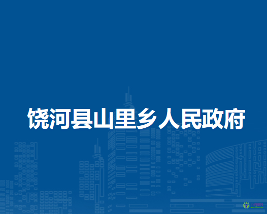 饶河县山里乡人民政府