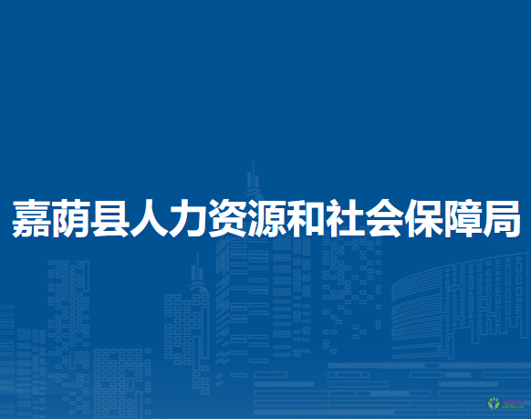 嘉荫县人力资源和社会保障局