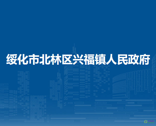 绥化市北林区兴福镇人民政府