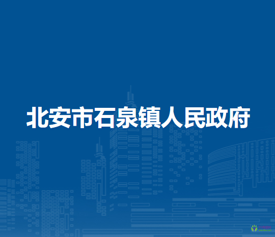 北安市石泉镇人民政府