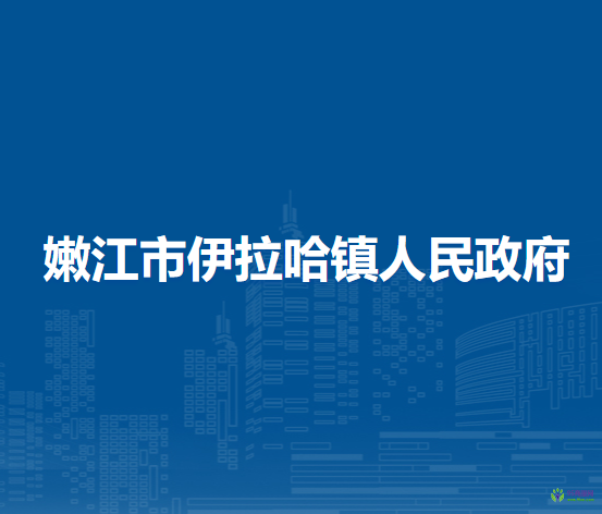 嫩江市伊拉哈镇人民政府