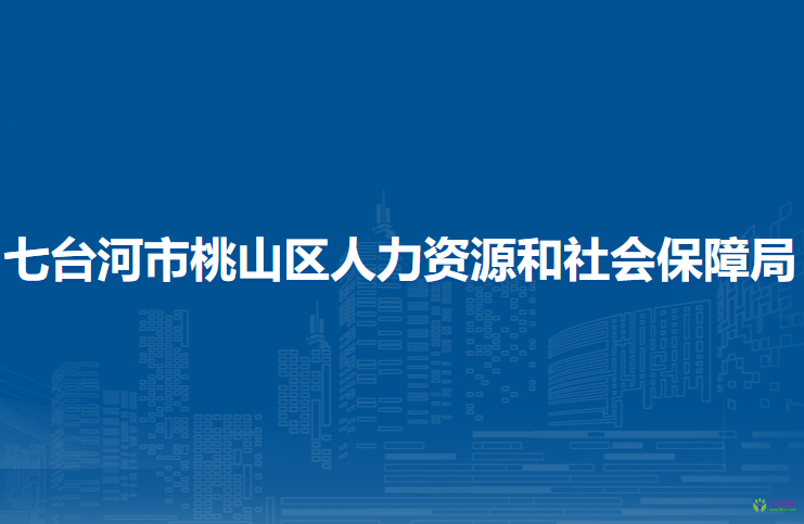 七台河市桃山区人力资源和社会保障局