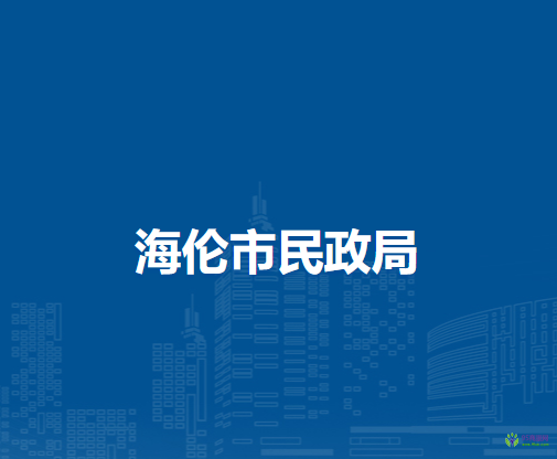 海伦市民政局