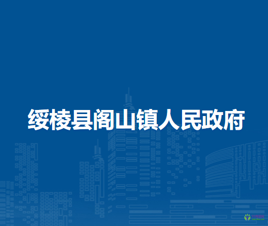 绥棱县阁山镇人民政府