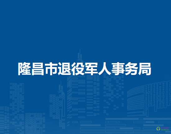 隆昌市退役军人事务局