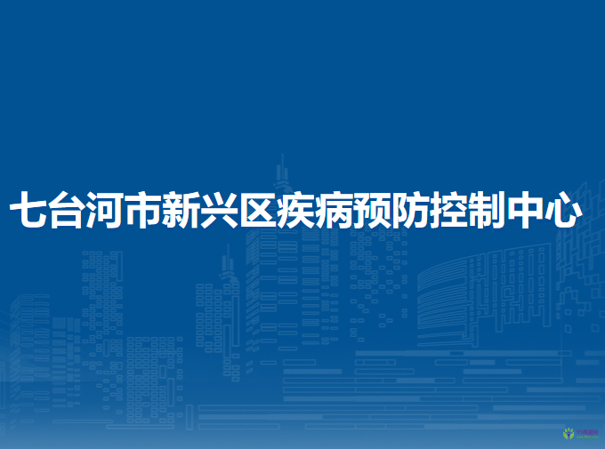 七台河市新兴区疾病预防控制中心