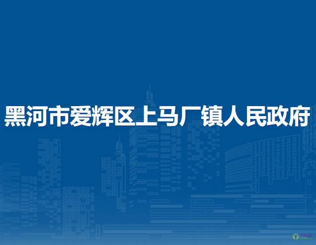 黑河市爱辉区上马厂镇人民政府