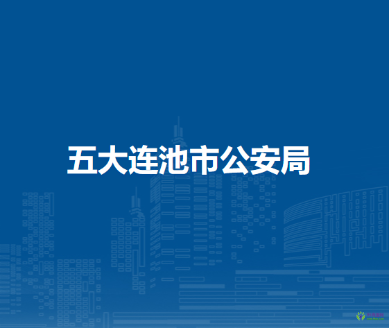 五大连池市公安局