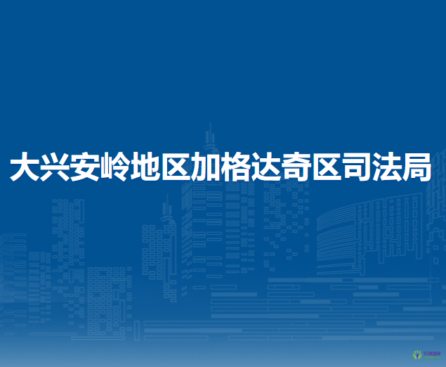 大兴安岭地区加格达奇区司法局