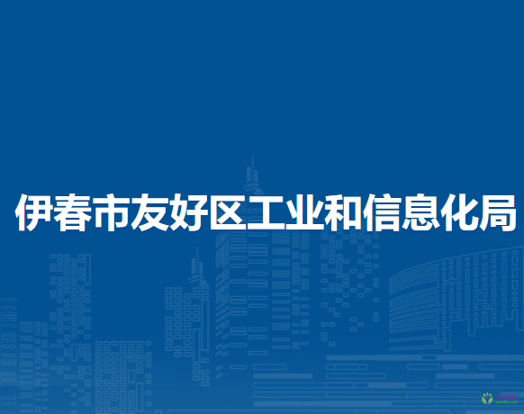 伊春市友好区工业和信息化局