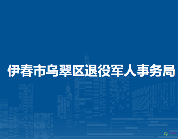 伊春市乌翠区退役军人事务局