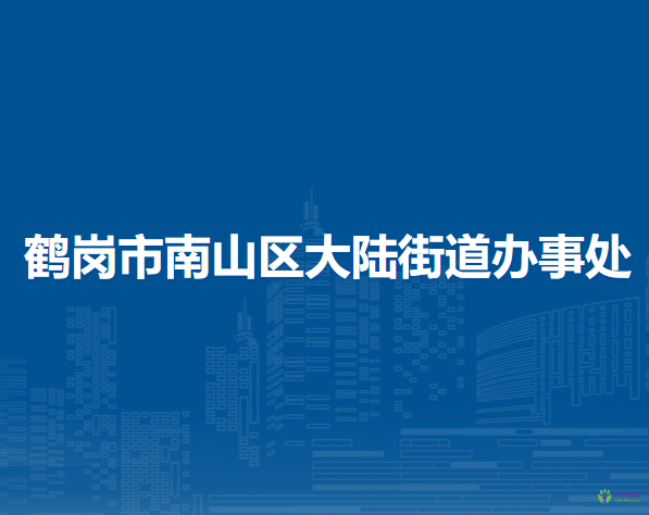 鹤岗市南山区大陆街道办事处