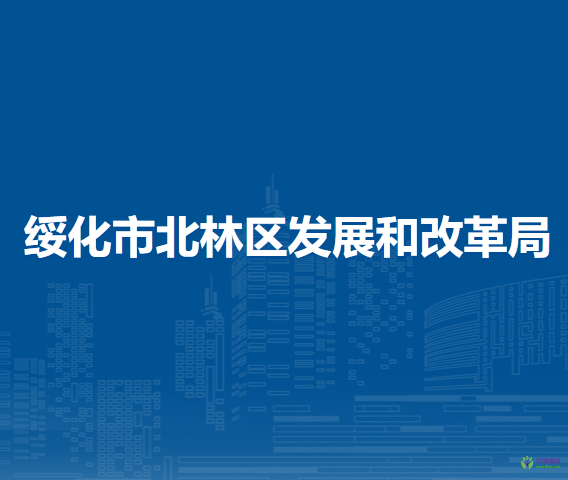 绥化市北林区发展和改革局