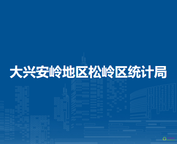 大兴安岭地区松岭区统计局