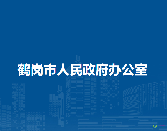 鹤岗市人民政府办公室