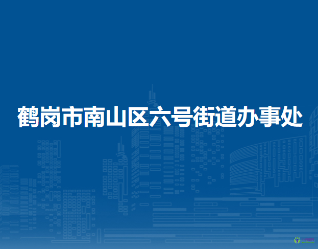 鹤岗市南山区六号街道办事处