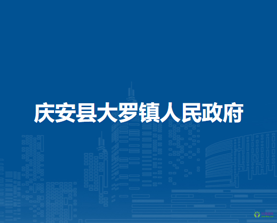 庆安县大罗镇人民政府