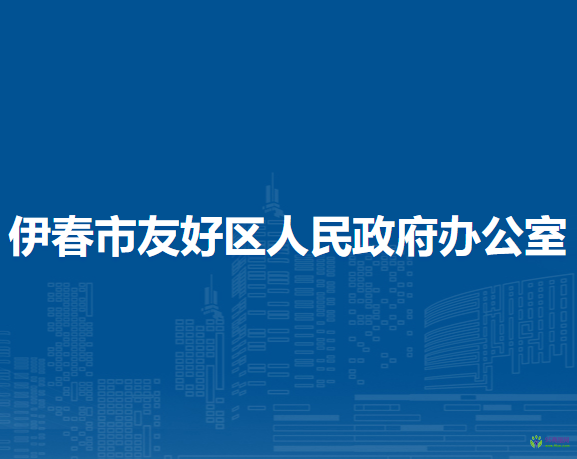 伊春市友好区人民政府办公室