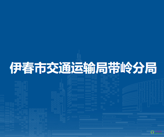 伊春市交通运输局带岭分局