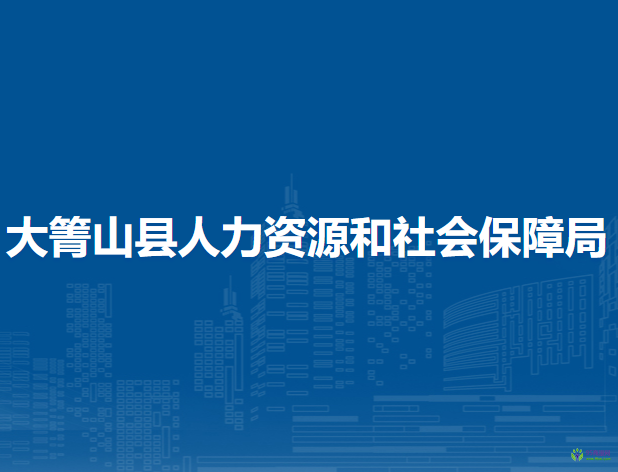 大箐山县人力资源和社会保障局