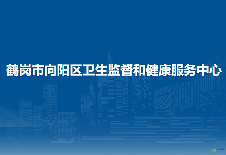 鹤岗市向阳区卫生监督和健康服务中心