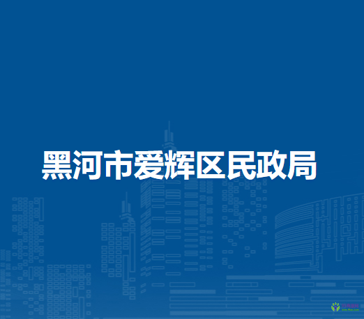 黑河市爱辉区民政局