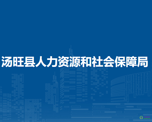 汤旺县人力资源和社会保障局