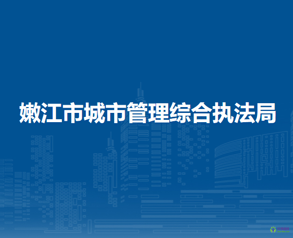 嫩江市城市管理综合执法局