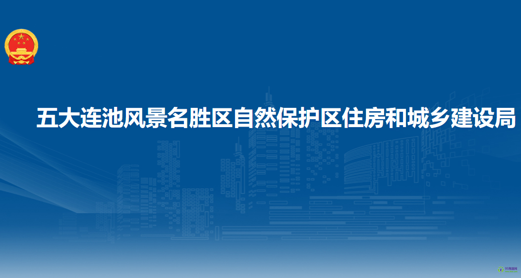 五大连池风景名胜区自然保护区住房和城乡建设局