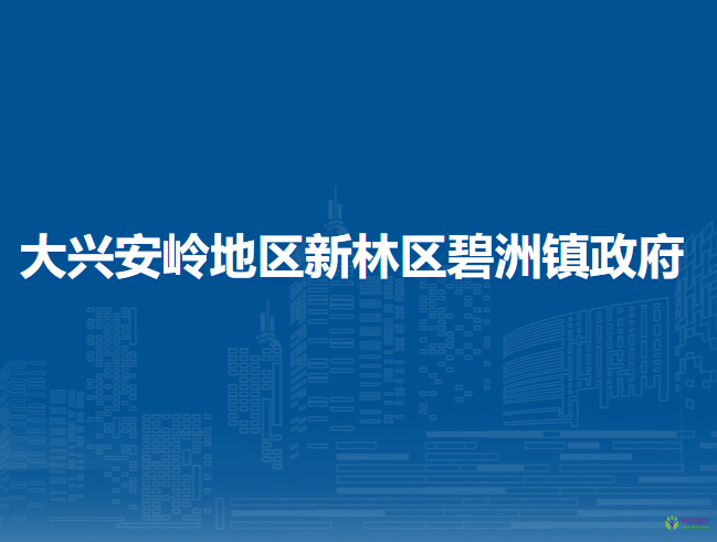 大兴安岭地区新林区碧洲镇政府