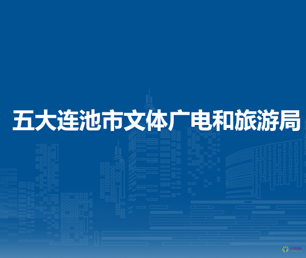 五大连池市文体广电和旅游局