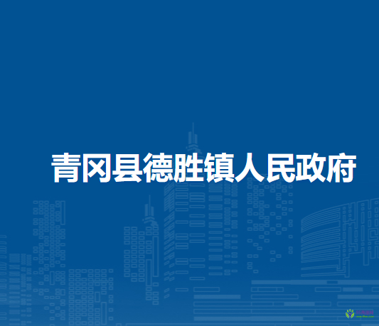 青冈县德胜镇人民政府