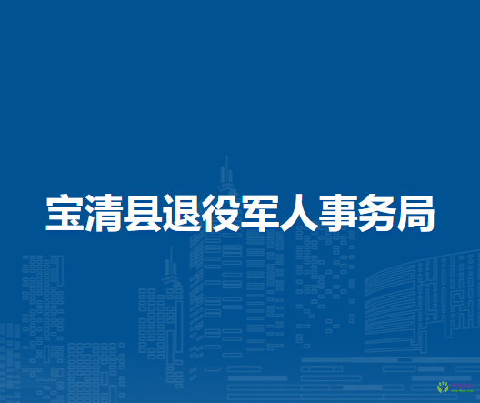 宝清县退役军人事务局