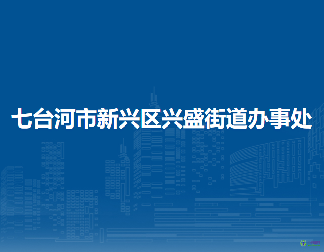 七台河市新兴区兴盛街道办事处