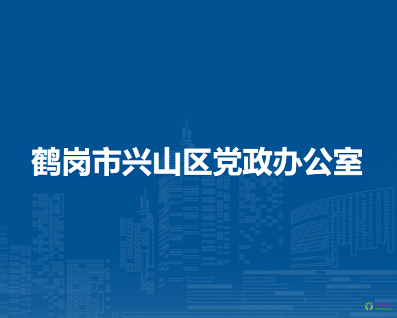 鹤岗市兴山区党政办公室