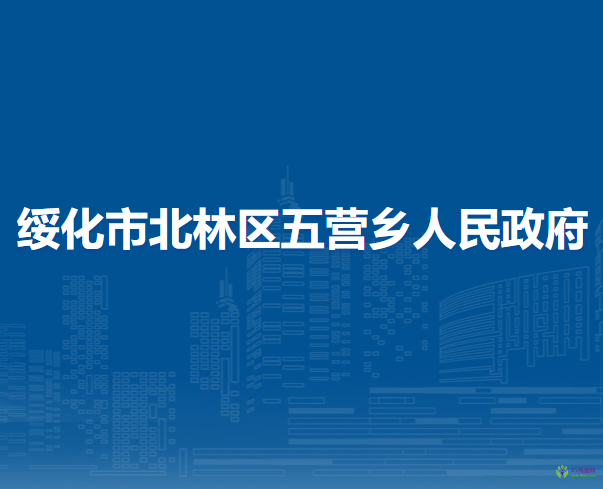 绥化市北林区五营乡人民政府